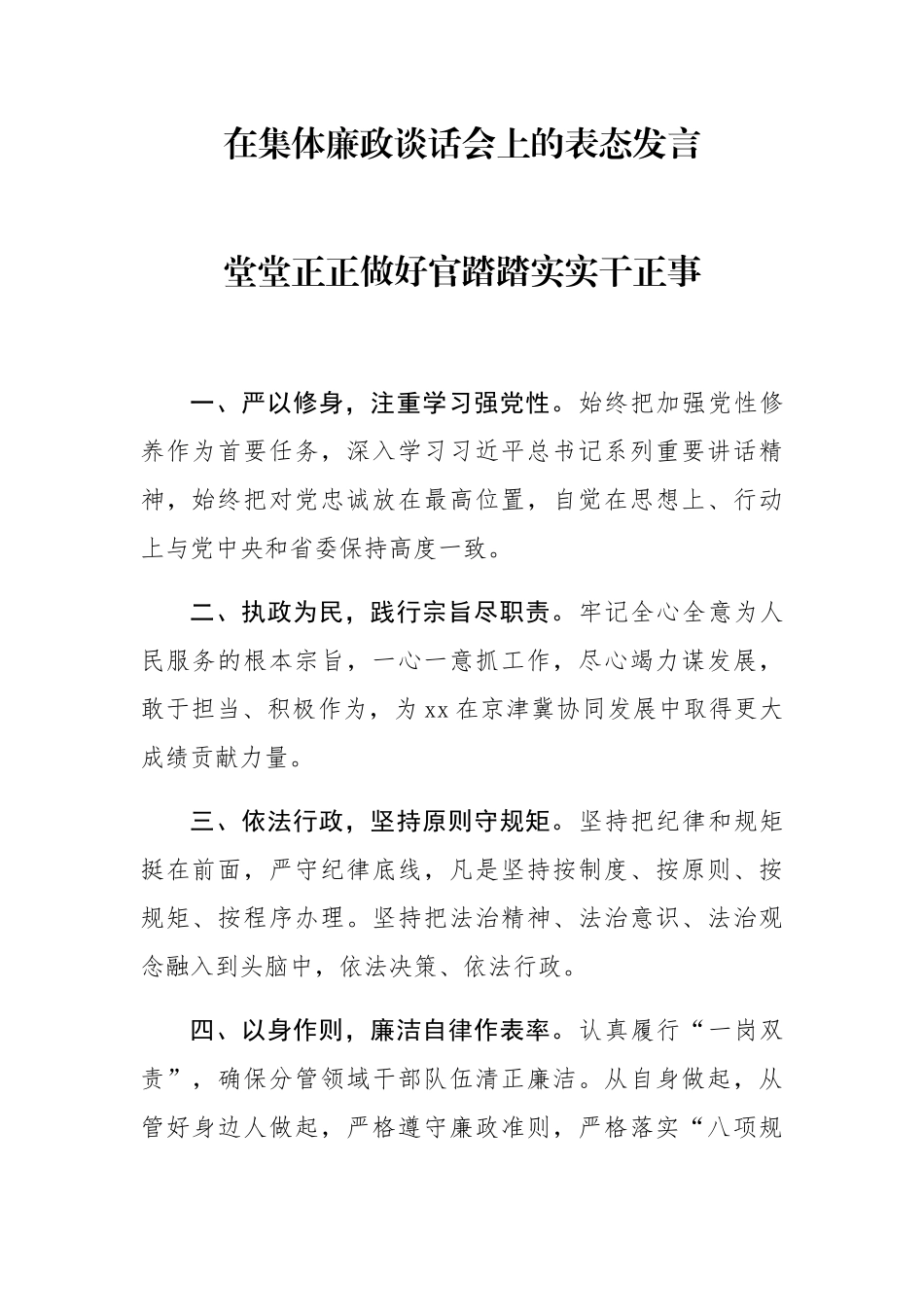 在集体廉政谈话会上的表态发言3篇_第1页