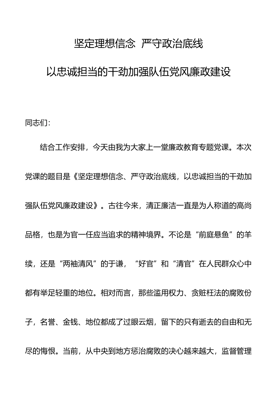 坚定理想信念严守政治底线以忠诚担当的干劲加强队伍党风廉政建设廉政党课讲稿_第1页