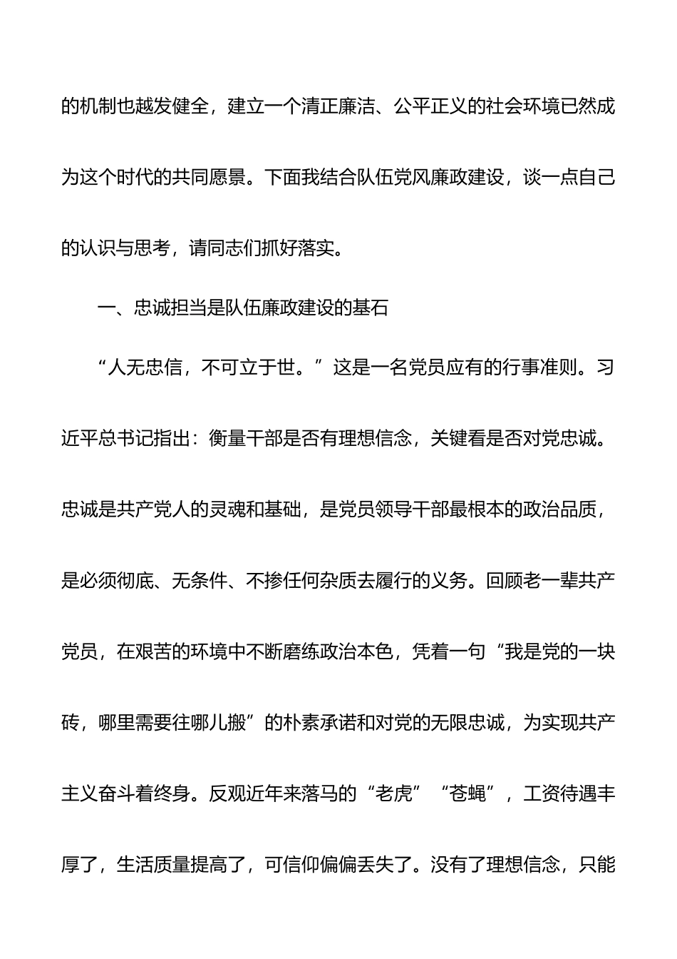 坚定理想信念严守政治底线以忠诚担当的干劲加强队伍党风廉政建设廉政党课讲稿_第2页