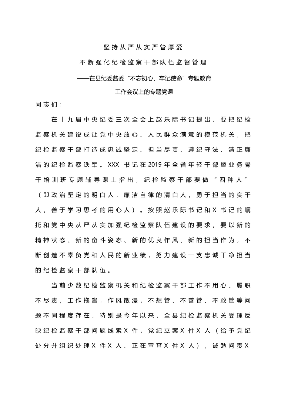 坚持从严从实严管厚爱不断强化纪检监察干部监督管理党课_第1页