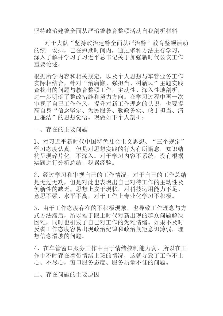 坚持政治建警全面从严治警教育整顿活动自我剖析材料_第1页