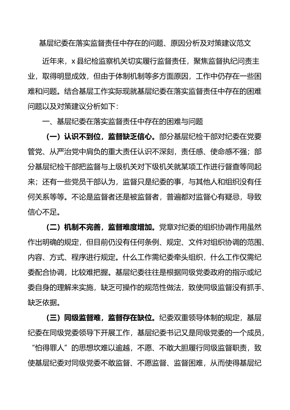 基层纪委在落实监督责任中存在的问题原因分析及对策建议范文调研报告_第1页