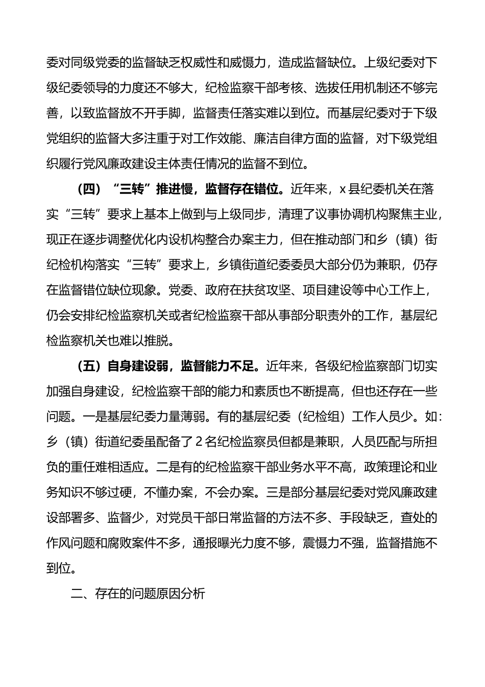 基层纪委在落实监督责任中存在的问题原因分析及对策建议范文调研报告_第2页