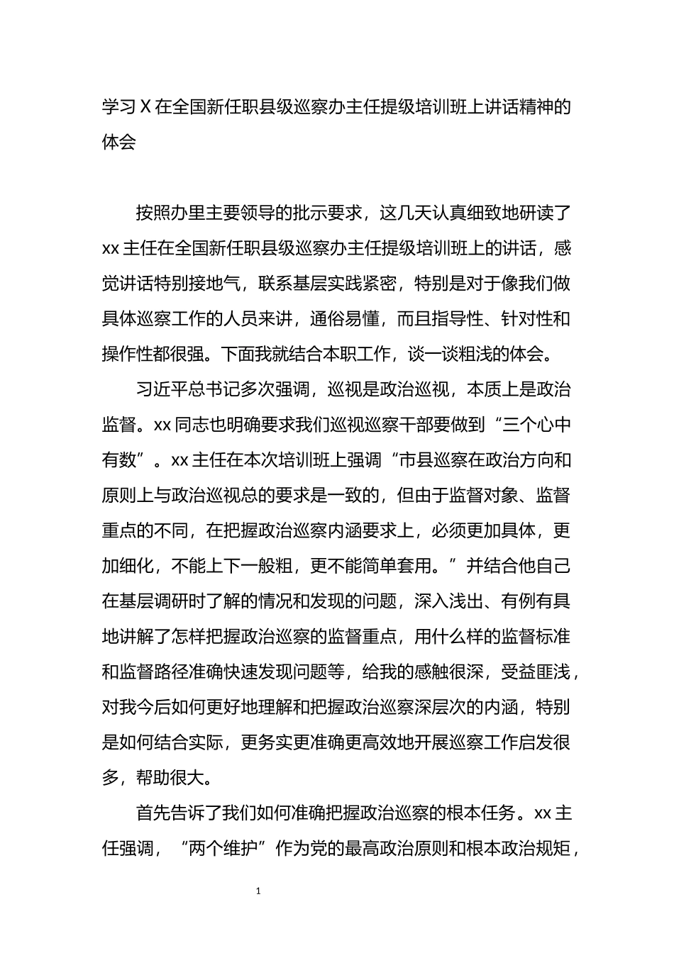 学习X在全国新任职县级巡察办主任提级培训班上讲话精神的体会_第1页