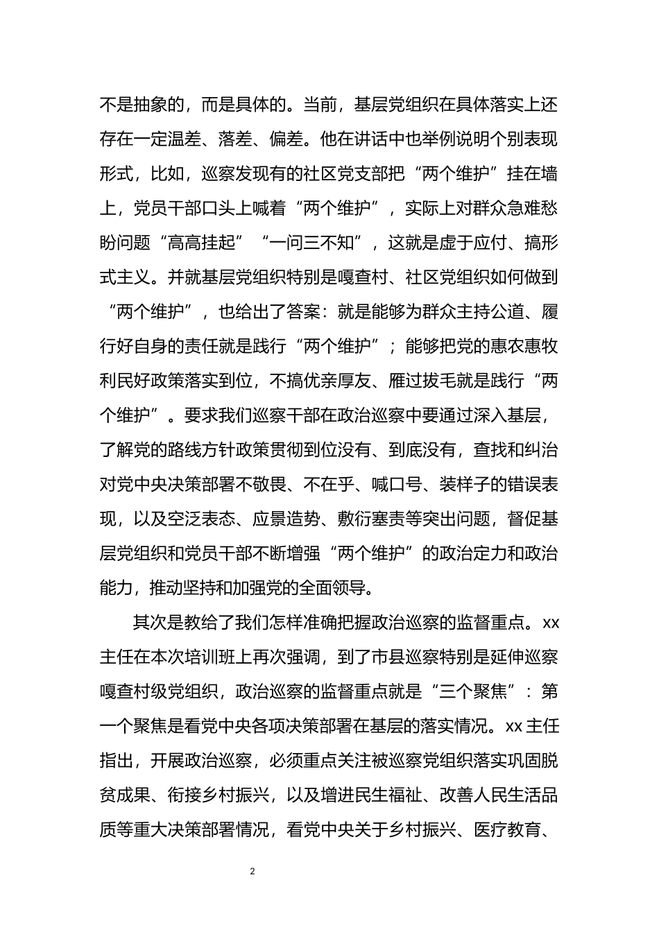 学习X在全国新任职县级巡察办主任提级培训班上讲话精神的体会_第2页