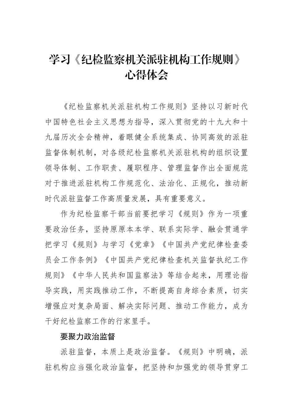 学习《纪检监察机关派驻机构工作规则》心得体会_第1页