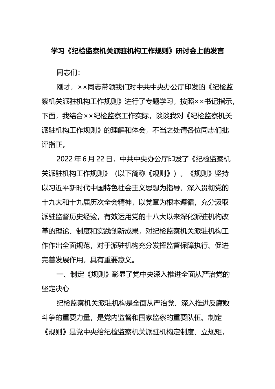 学习《纪检监察机关派驻机构工作规则》研讨会上的发言_第1页