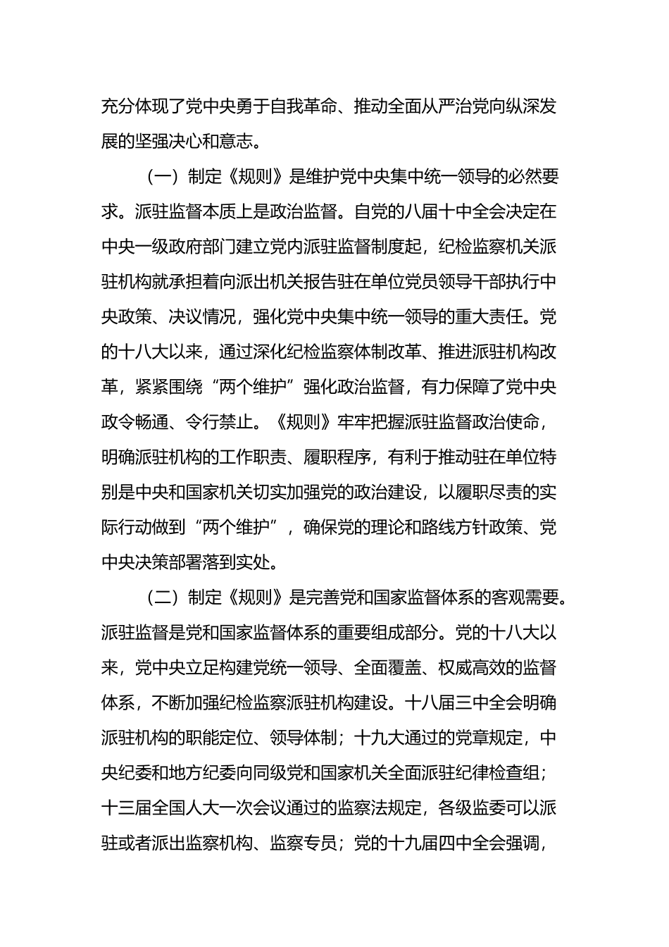 学习《纪检监察机关派驻机构工作规则》研讨会上的发言_第2页