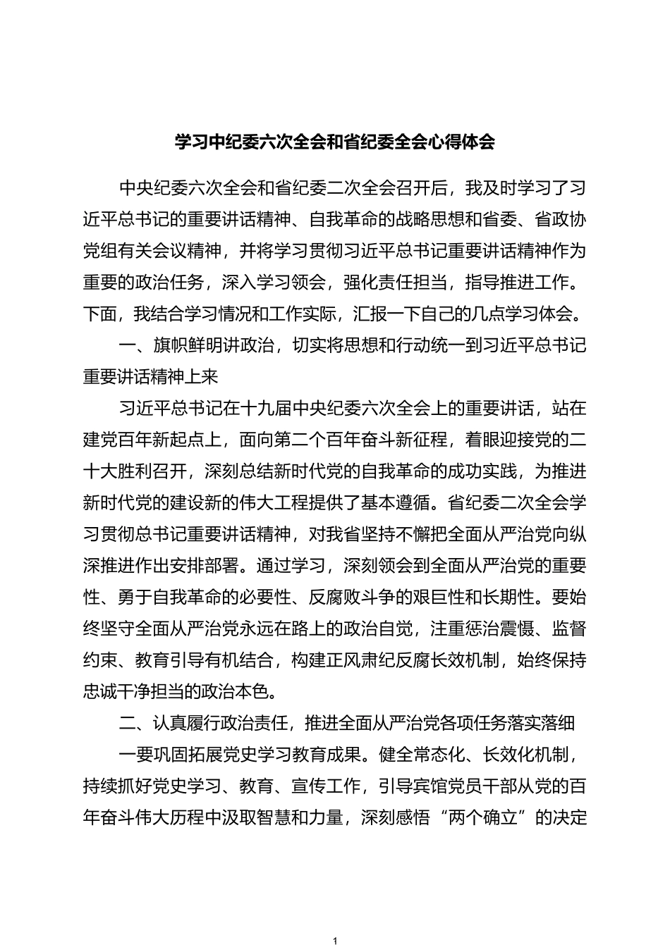 学习中纪委六次全会和省纪委全会心得体会_第1页