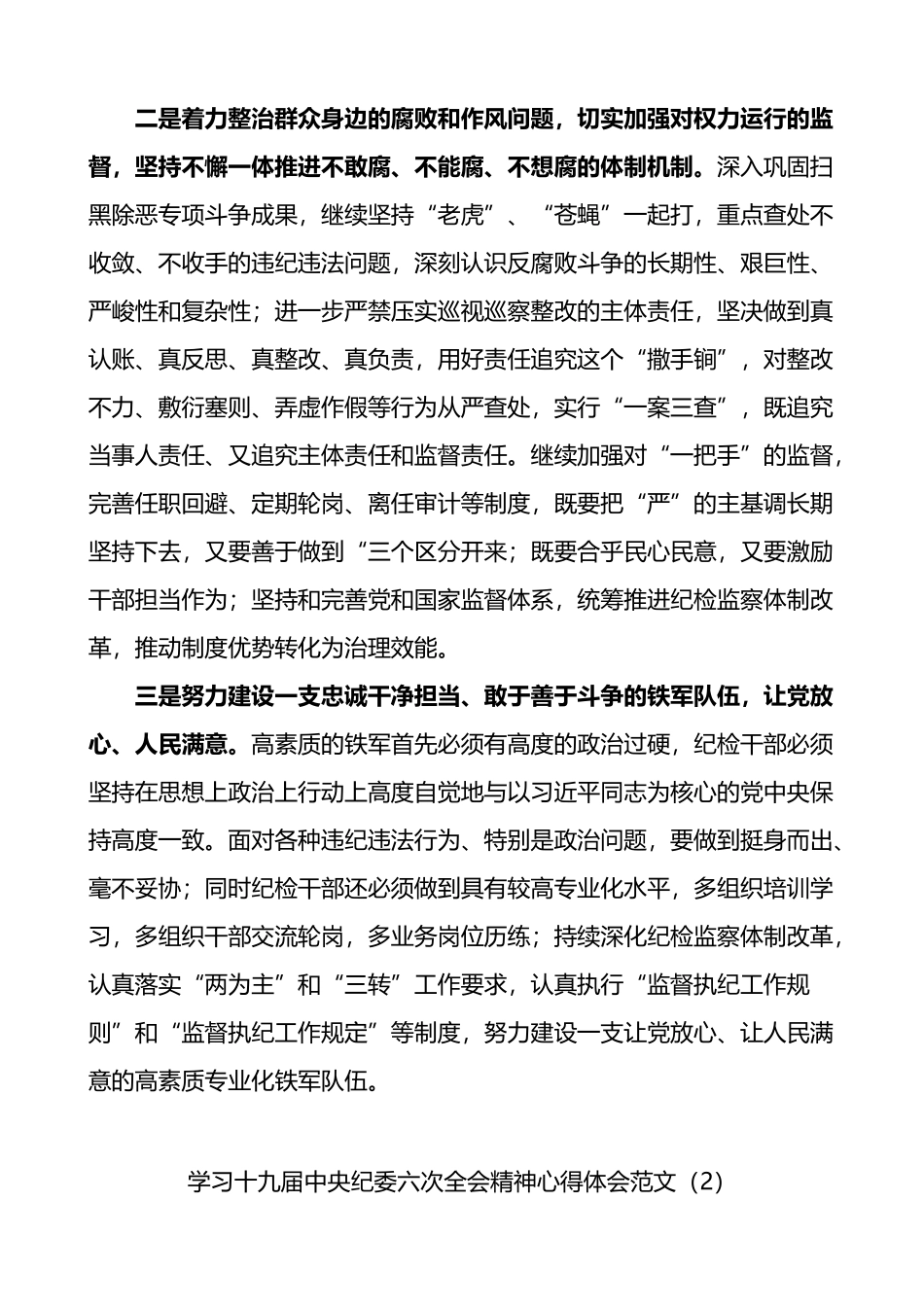 学习十X届纪委六次全会精神心得体会_第2页