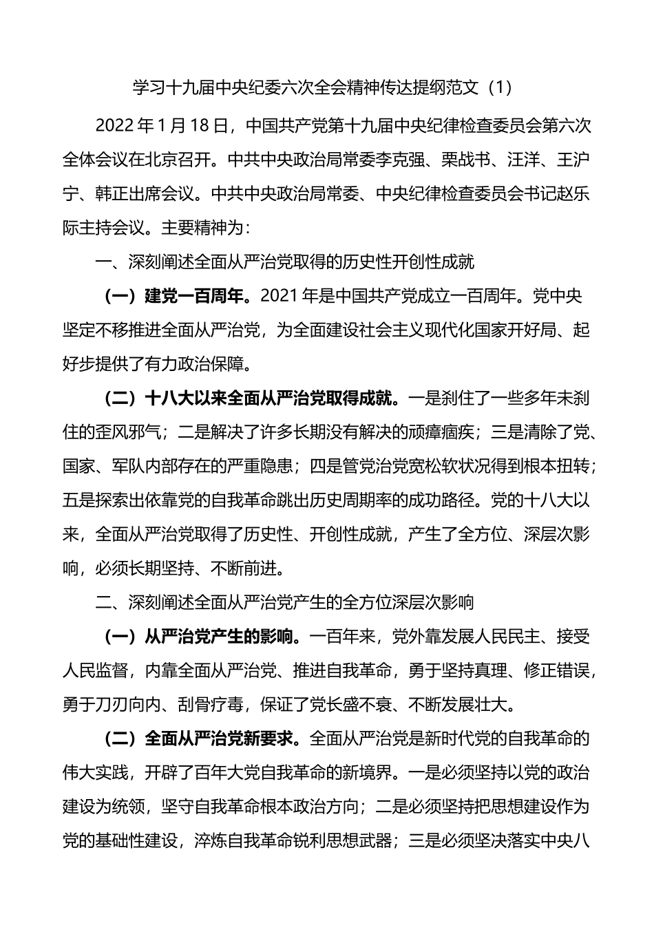 学习十九届中央纪委六次全会精神传达提纲2篇_第1页