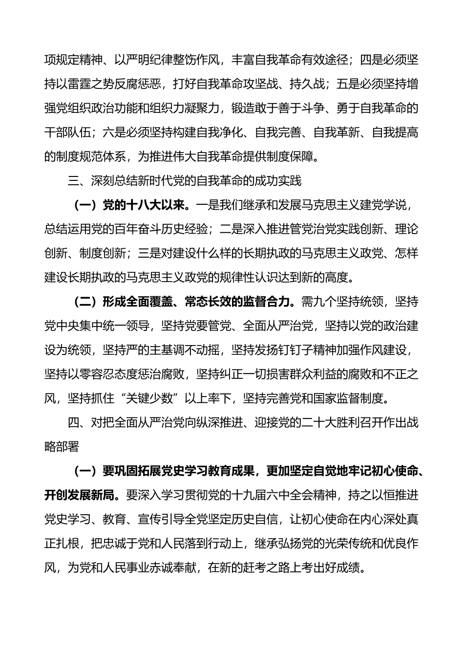 学习十九届中央纪委六次全会精神传达提纲2篇_第2页