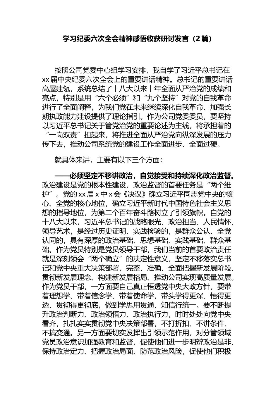 学习纪委六次全会精神感悟收获研讨发言（2篇）_第1页