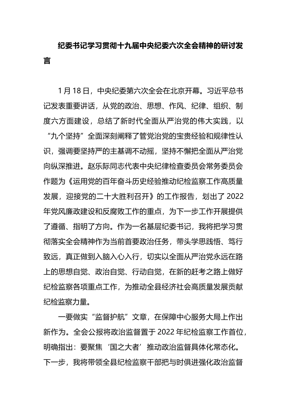 学习贯彻十九届中央纪委六次全会精神的研讨发言_第1页