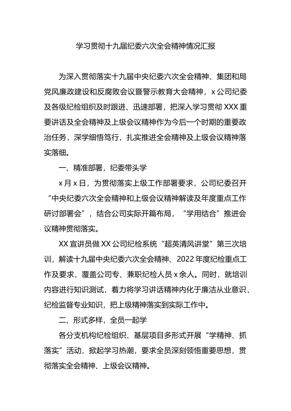 学习贯彻十九届纪委六次全会精神情况汇报_第1页