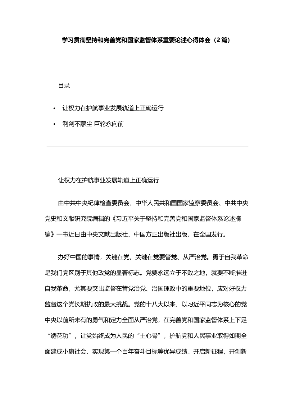 学习贯彻坚持和完善党和国家监督体系重要论述心得体会（2篇）_第1页