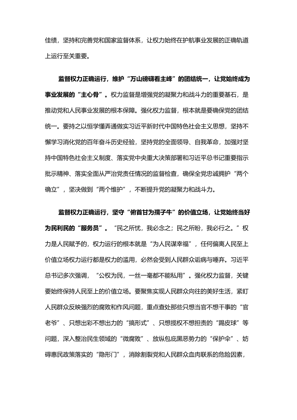 学习贯彻坚持和完善党和国家监督体系重要论述心得体会（2篇）_第2页