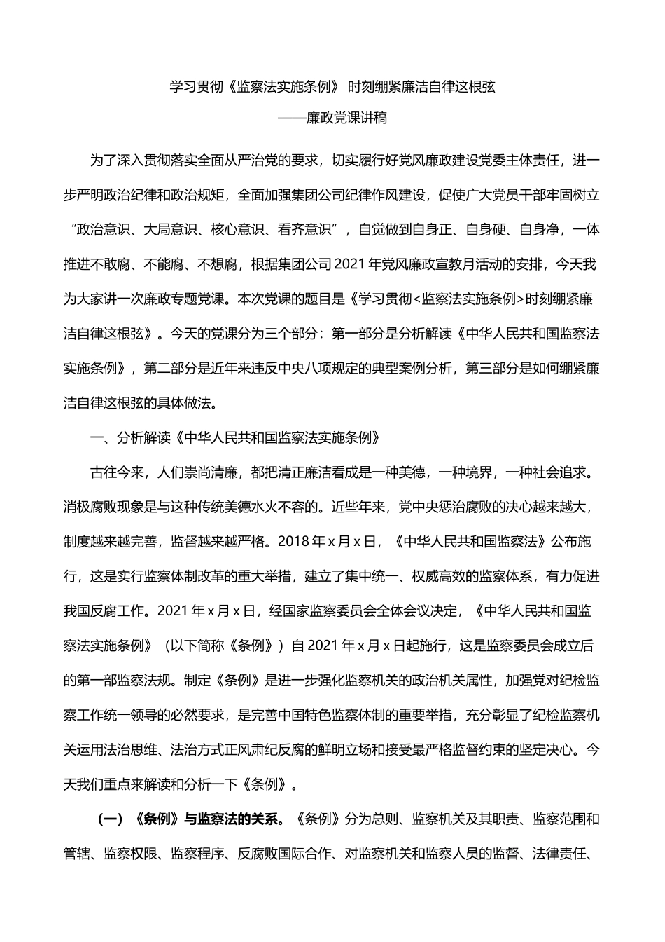 学习贯彻监察法实施条例时刻绷紧廉洁自律这根弦_第1页