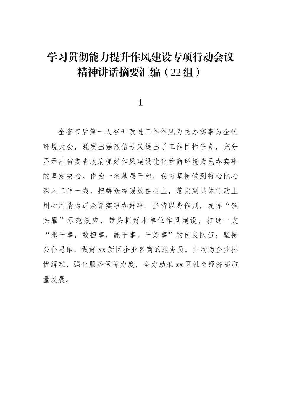 学习贯彻能力提升作风建设专项行动会议精神讲话摘要汇编（22组）_第1页