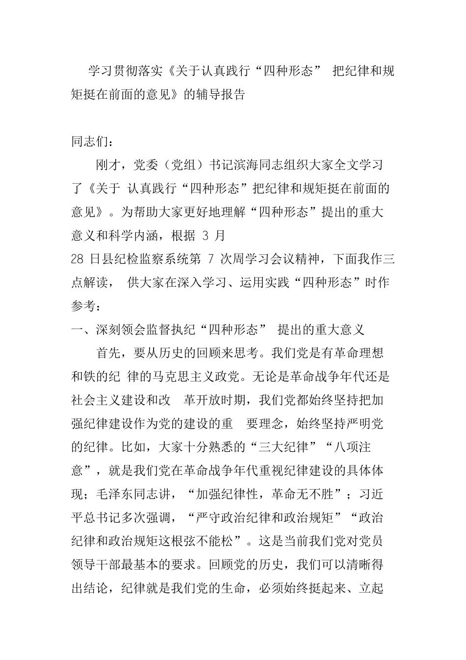 学习贯彻落实《关于认真践行“四种形态” 把纪律和规矩挺在前面的意见》的辅导报告_第1页