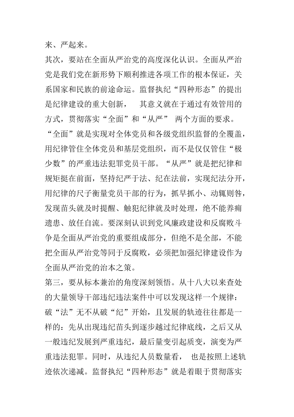 学习贯彻落实《关于认真践行“四种形态” 把纪律和规矩挺在前面的意见》的辅导报告_第2页