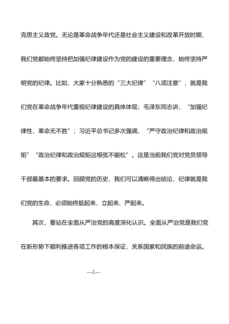 学习贯彻落实《关于认真践行“四种形态”把纪律和规矩挺在前面的意见》辅导报告_第2页