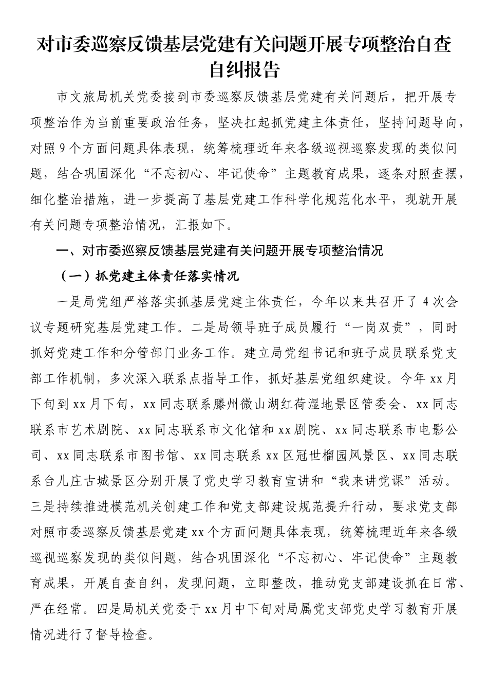 对市委巡察反馈基层党建有关问题开展专项整治自查自纠报告_第1页
