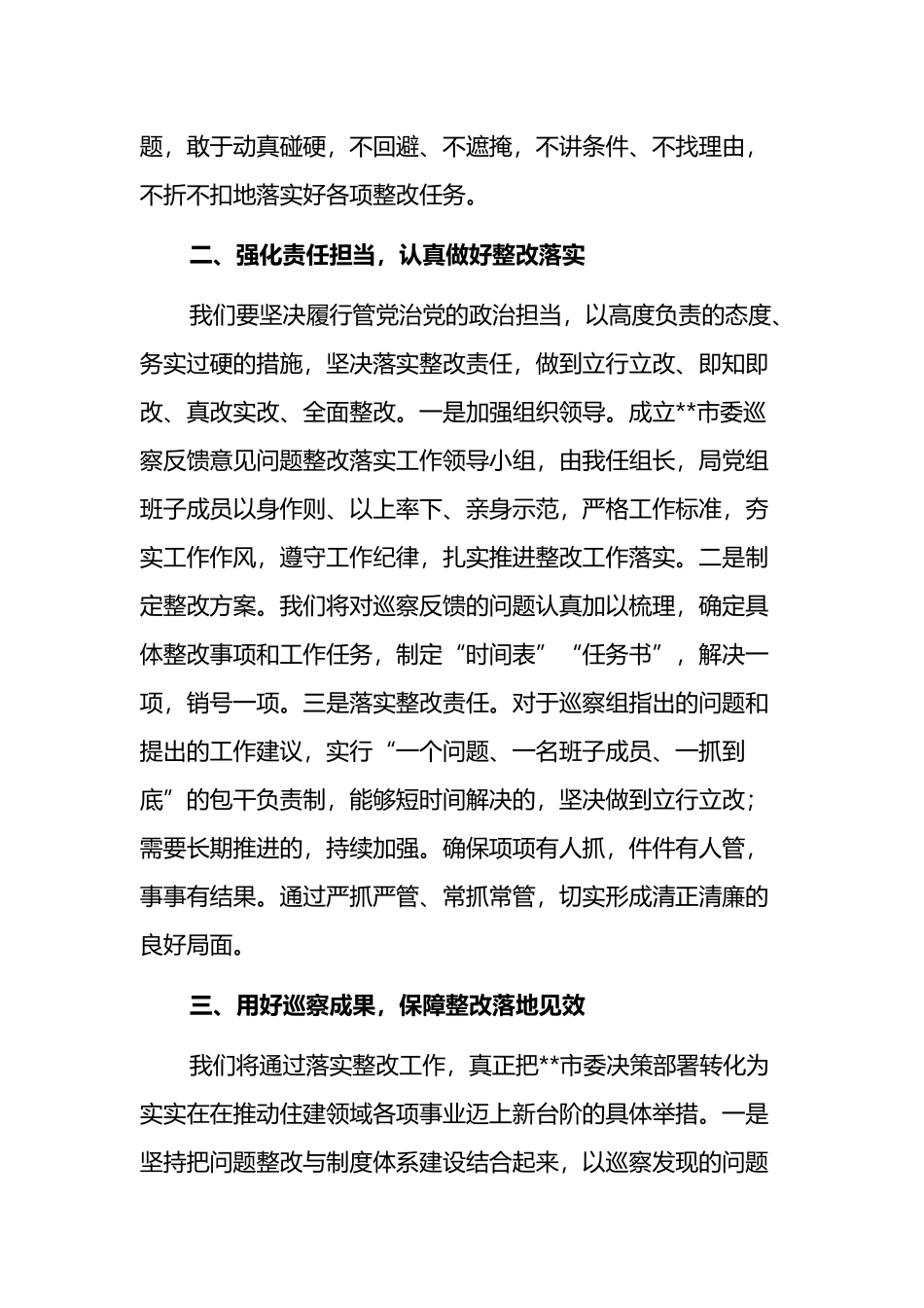局党组书记、局长在市委巡察组巡察反馈会议上的表态发言_第2页
