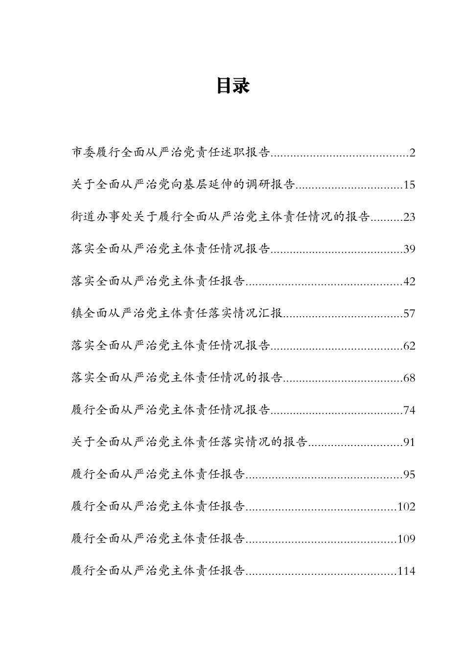 履行全面从严治党责任述职报告（30篇）_第1页