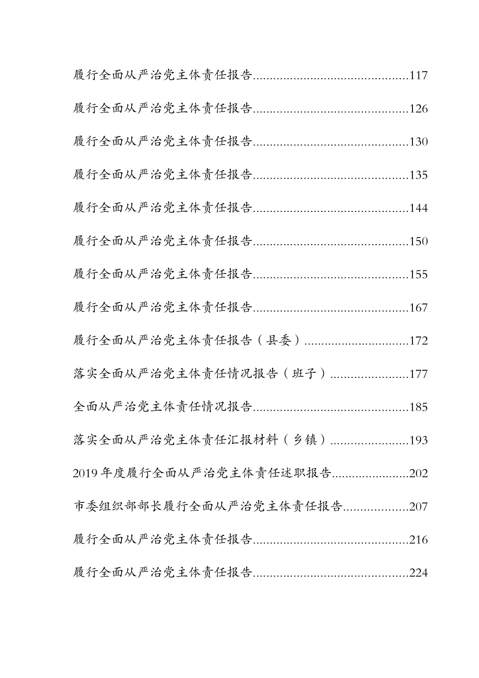 履行全面从严治党责任述职报告（30篇）_第2页