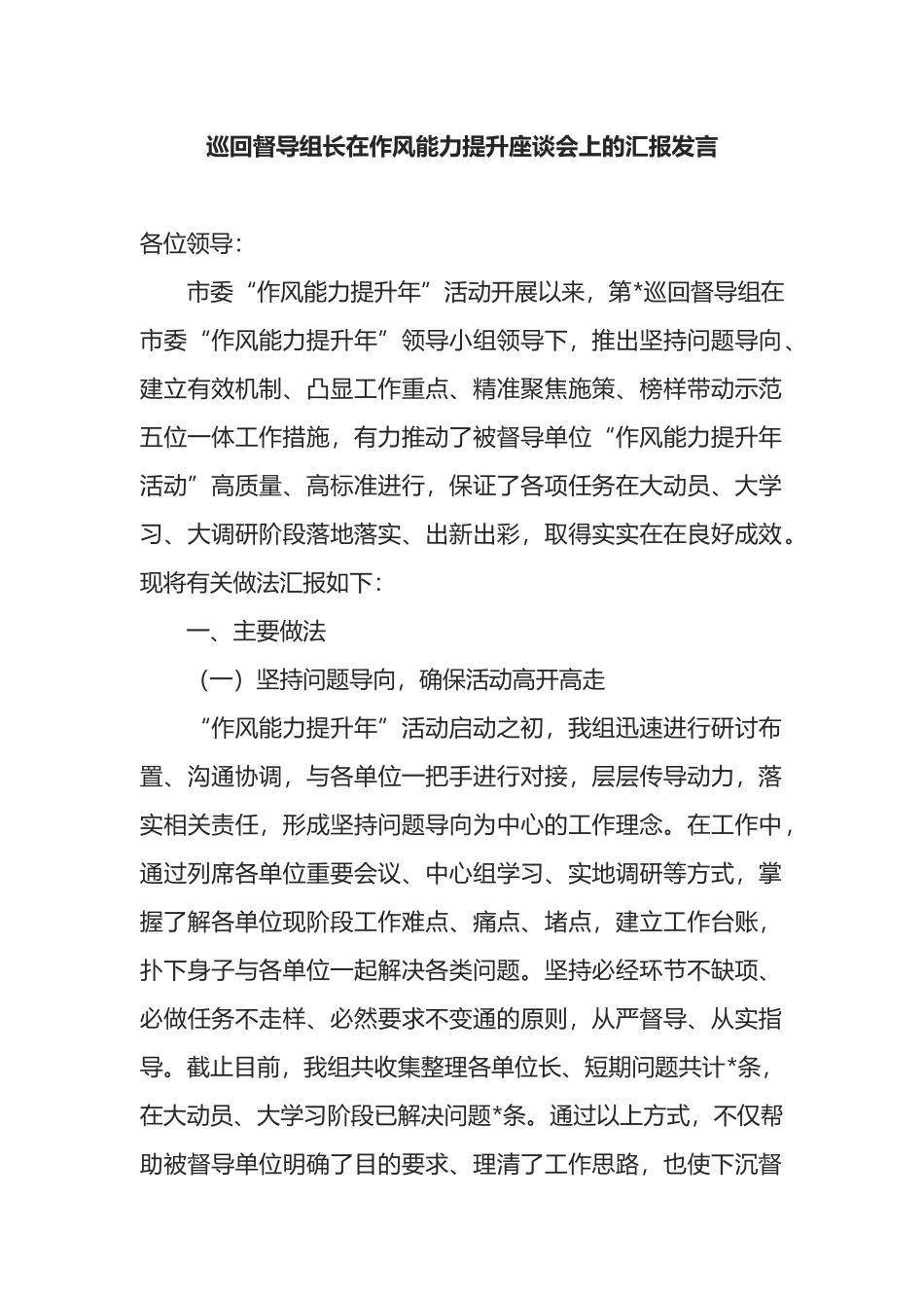 巡回督导组长在作风能力提升座谈会上的汇报发言_第1页