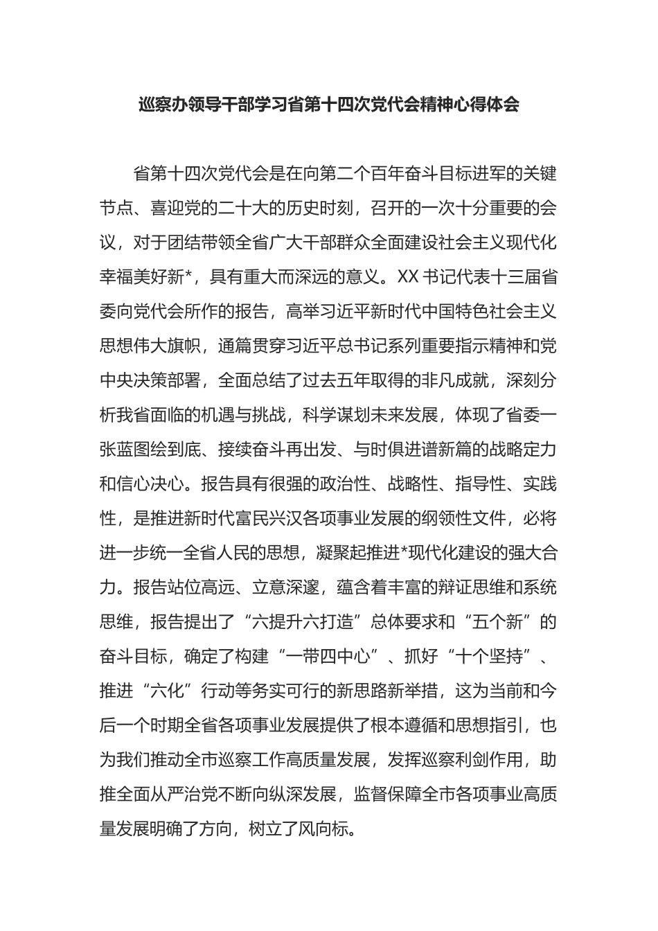 巡察办领导干部学习省第十四次党代会精神心得体会_第1页