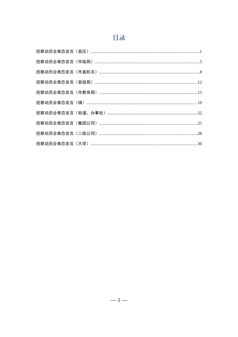 巡察组动员会讲话汇编（10篇1.6万字）_第1页