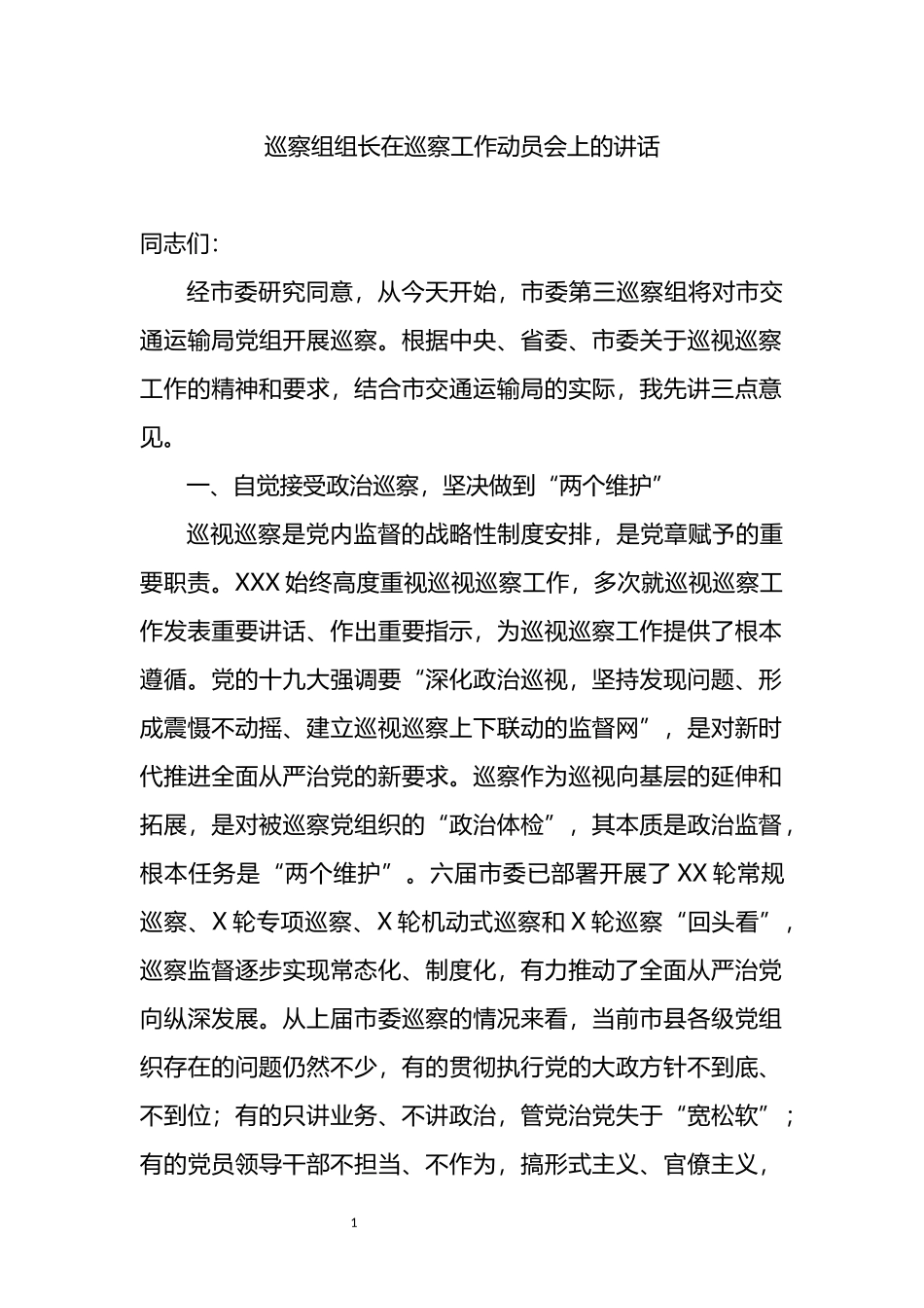 巡察组组长在巡察工作动员会上的讲话_第1页