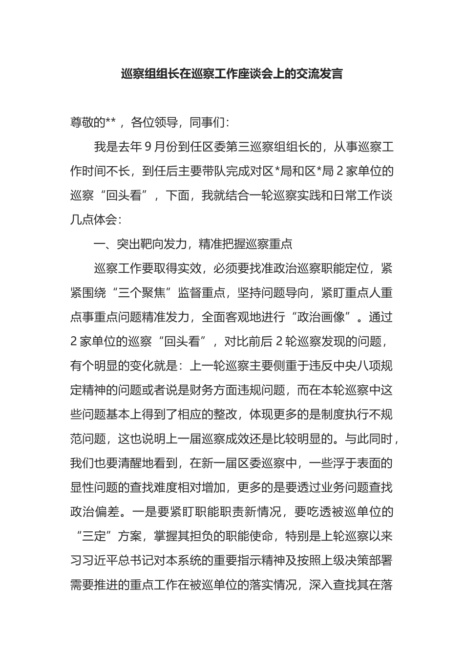 巡察组组长在巡察工作座谈会上的交流发言_第1页