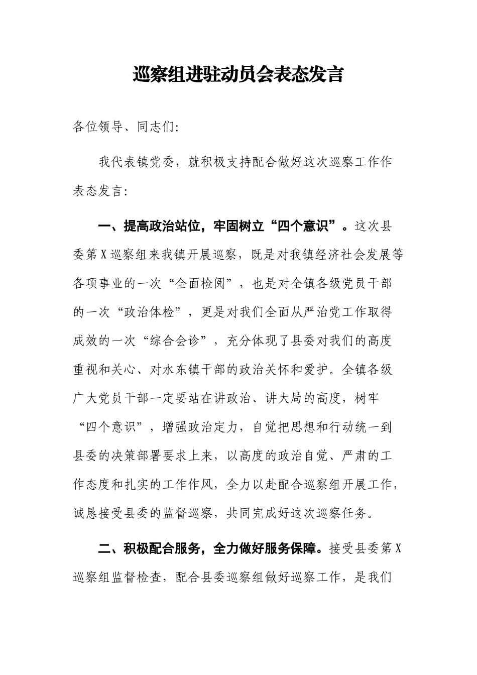 巡察组进驻动员会表态发言_第1页