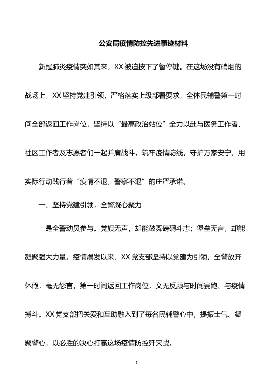 公安局疫情防控先进事迹材料_第1页