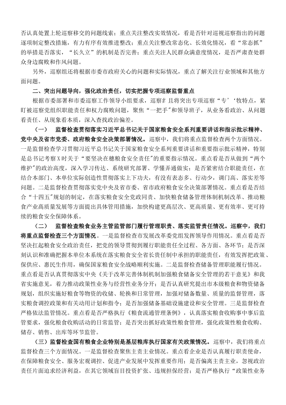 巡察组长对市发展改革委党组及市涉粮企业巡察进驻动员会上的讲活_第2页