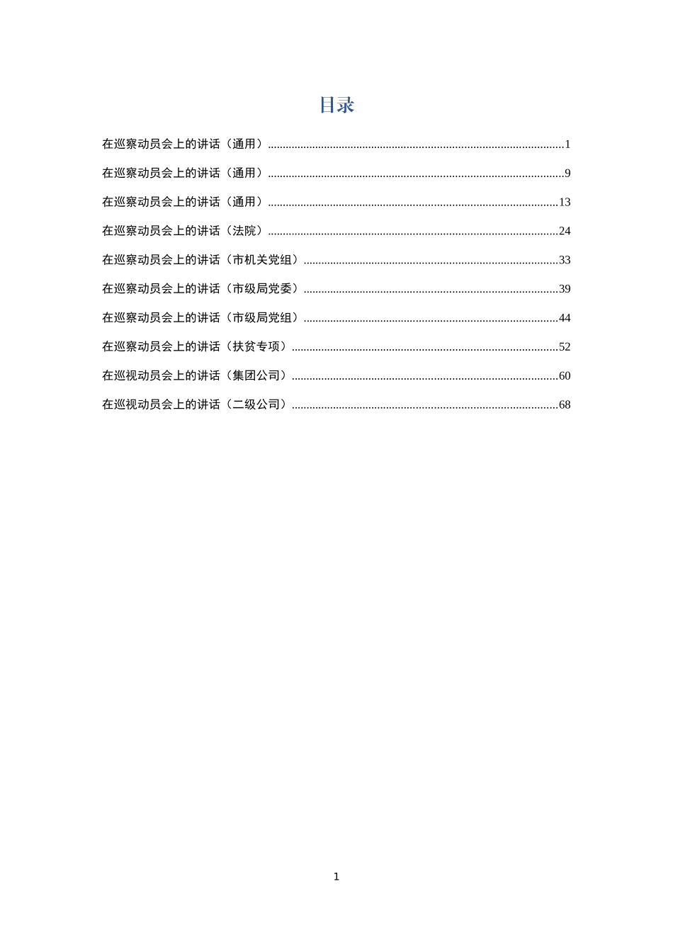 巡察组长讲话汇编10篇_第1页