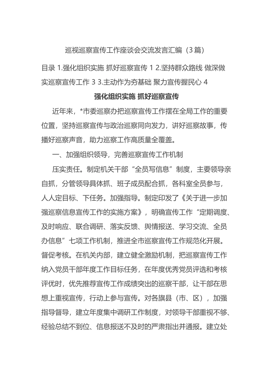 巡视巡察宣传工作座谈会交流发言3篇_第1页