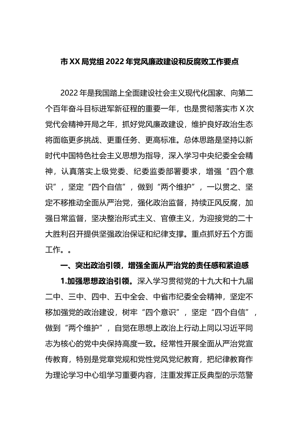 市XX局党组2022年党风廉政建设和反腐败工作要点_第1页