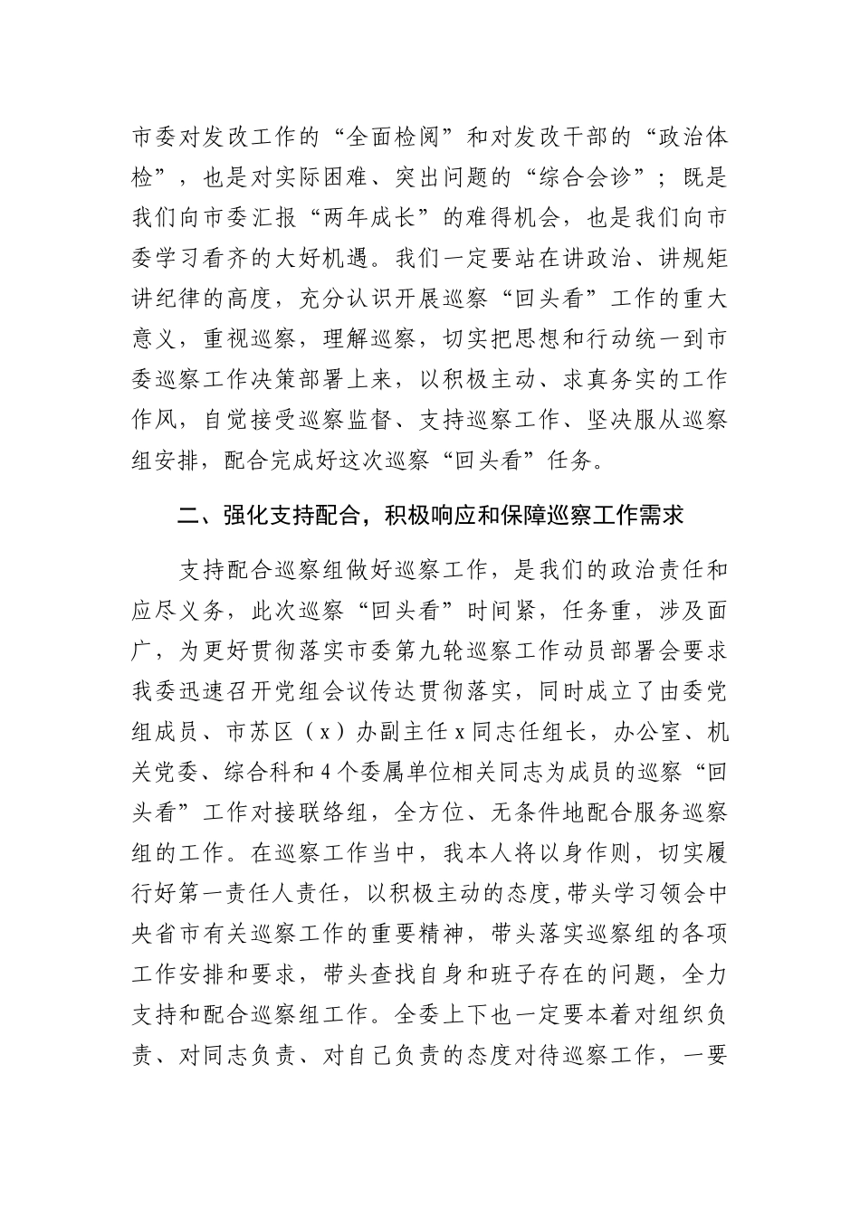 市发改委党组书记在市委巡察组巡察“回头看”工作动员会上的表态发言_第2页