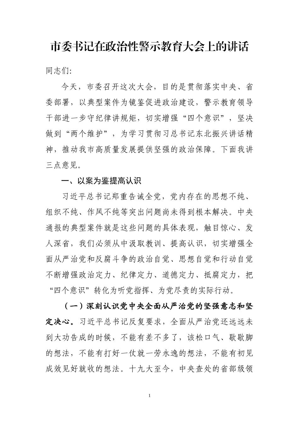 市委书记在政治性警示教育大会上的讲话（范文）_第1页