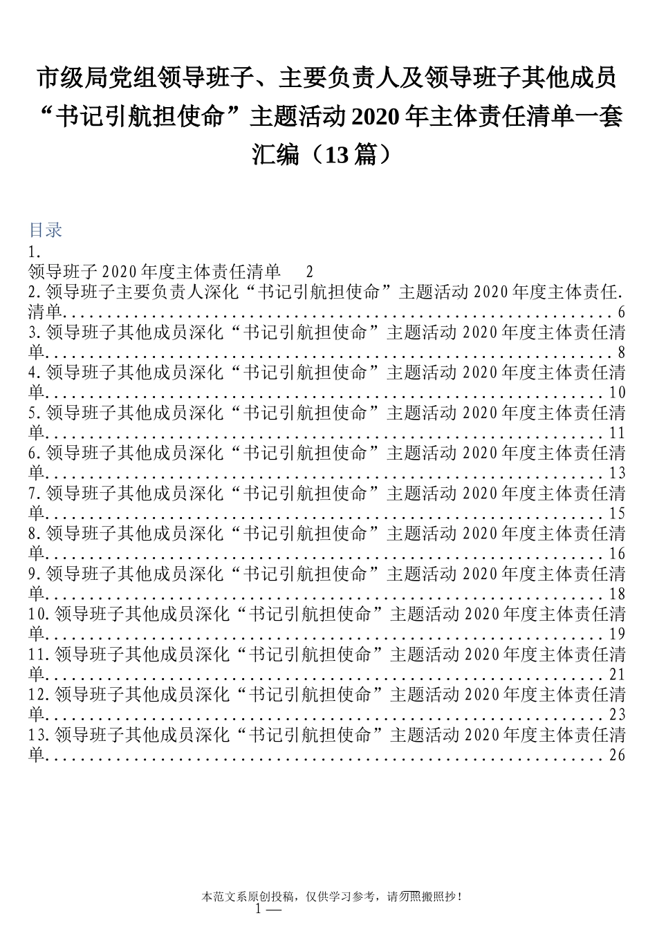 市级局党组领导班子、主要负责人及领导班子其他成员“书记引航担使命”主题活动2020年主体责任清单一套汇编（13篇）_第1页