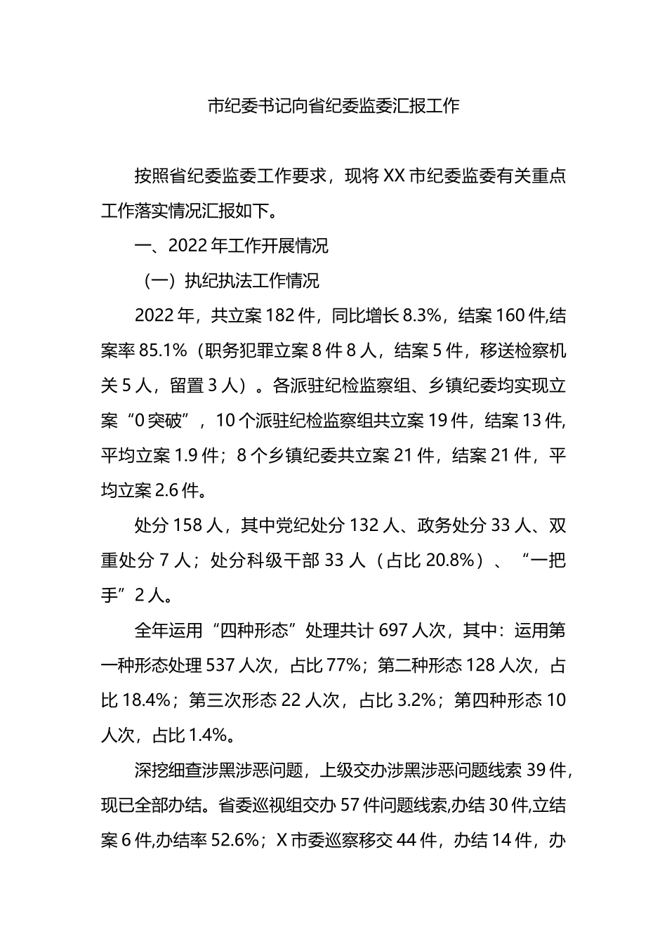市纪委书记向省纪委监委汇报工作报告_第1页