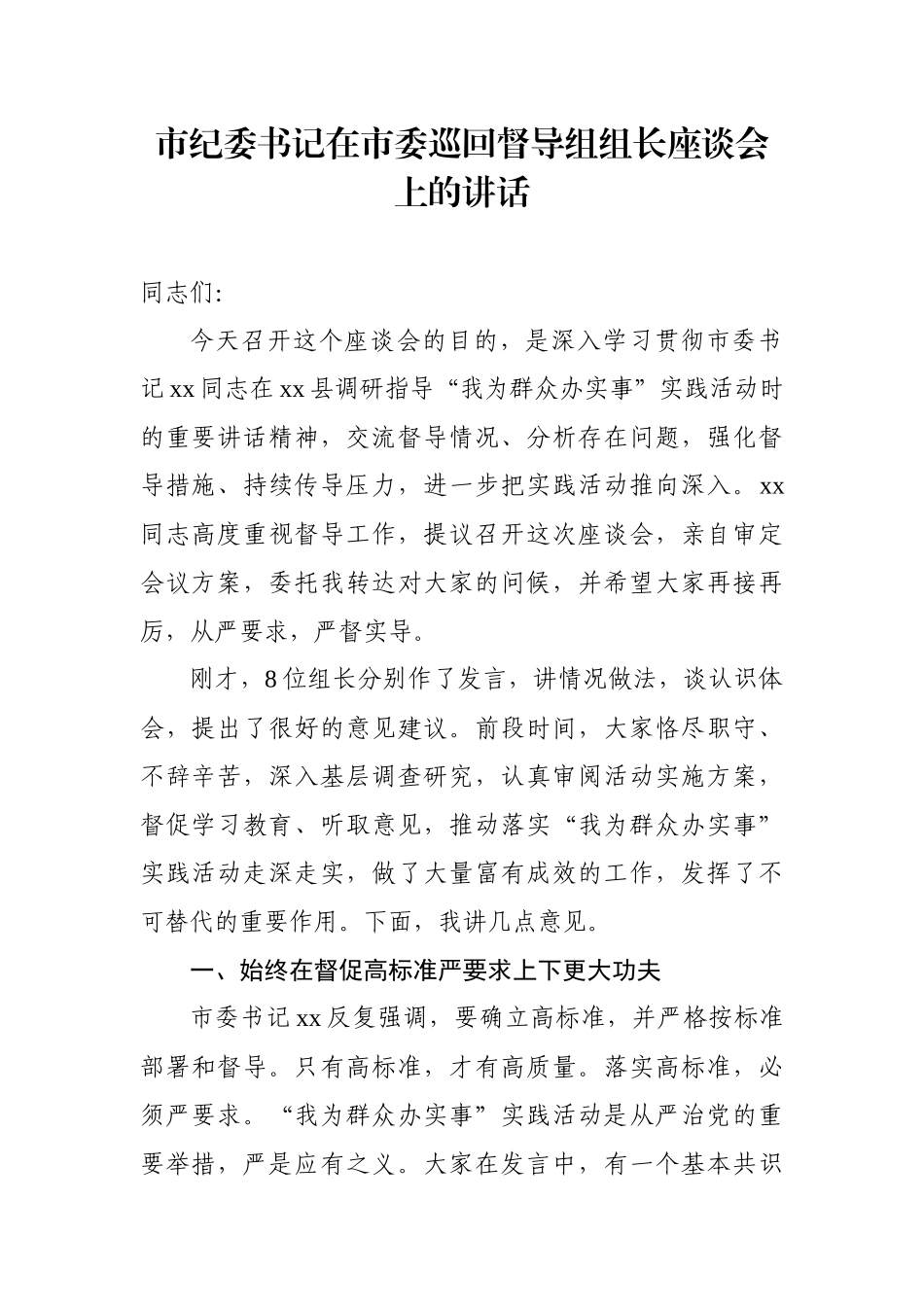 市纪委书记在市委巡回督导组组长座谈会上的讲话_第1页