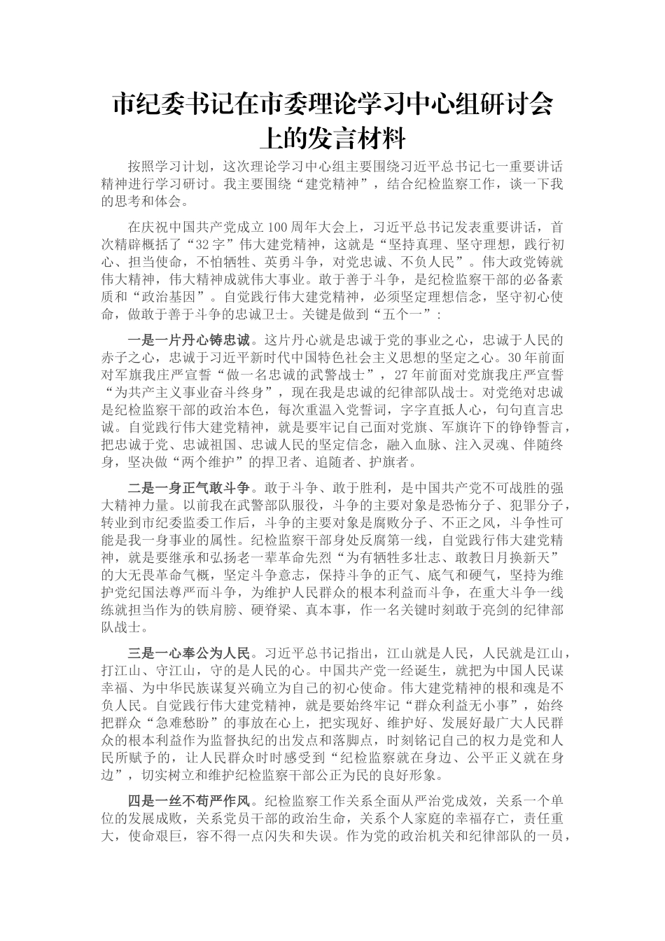 市纪委书记在市委理论学习中心组研讨会上的发言材料_第1页