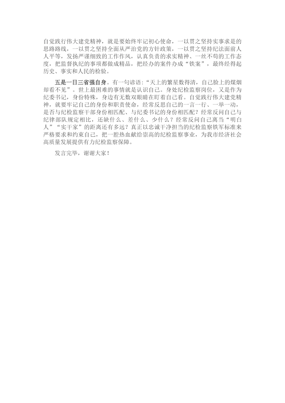 市纪委书记在市委理论学习中心组研讨会上的发言材料_第2页