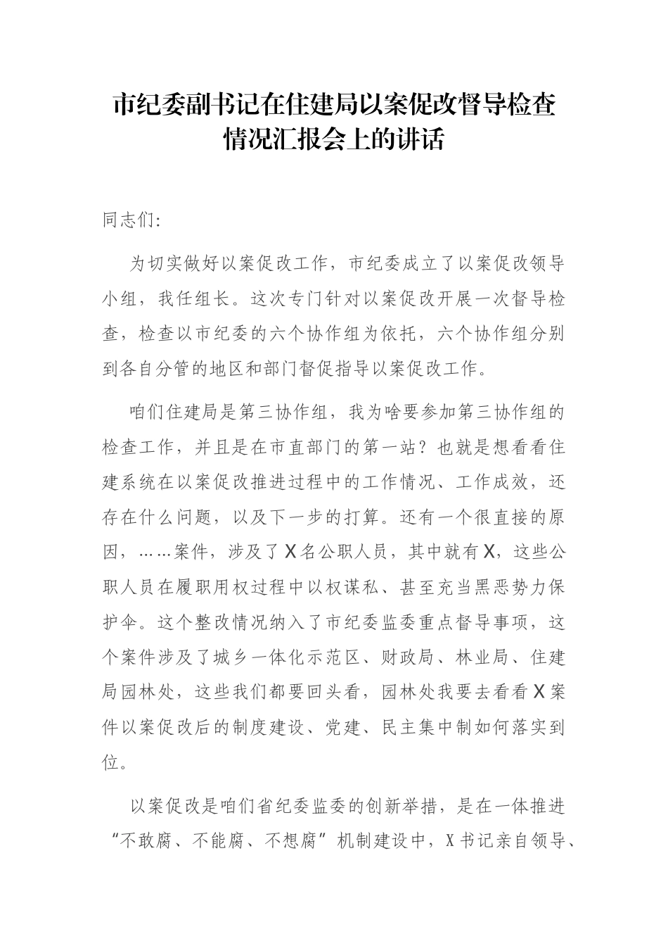 市纪委副书记在住建局以案促改督导检查情况汇报会上的讲话_第1页