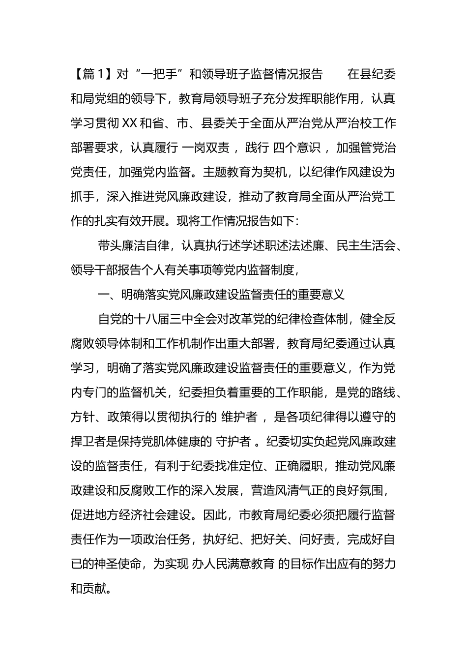 关于对“一把手”和领导班子监督情况报告汇编（11篇）.docx_第1页